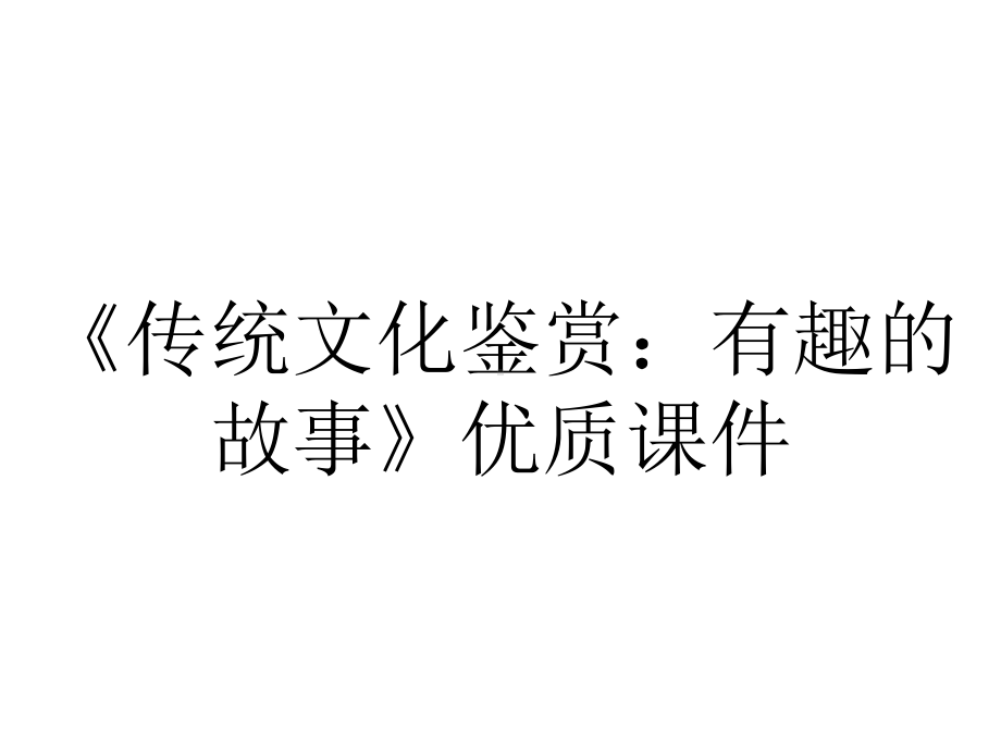 《传统文化鉴赏：有趣的故事》优质课件.ppt_第1页