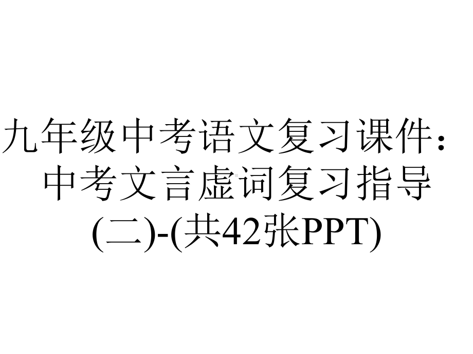 九年级中考语文复习课件：中考文言虚词复习指导(二)(共42张)-2.ppt_第1页