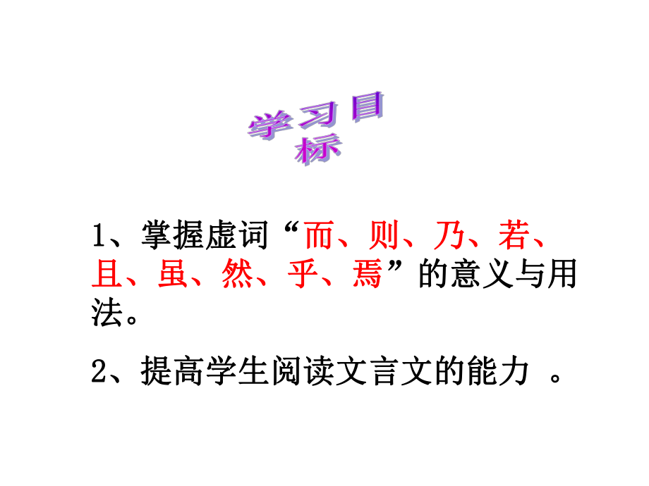 九年级中考语文复习课件：中考文言虚词复习指导(二)(共42张)-2.ppt_第2页