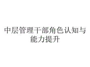 中层管理干部角色认知与能力提升.ppt