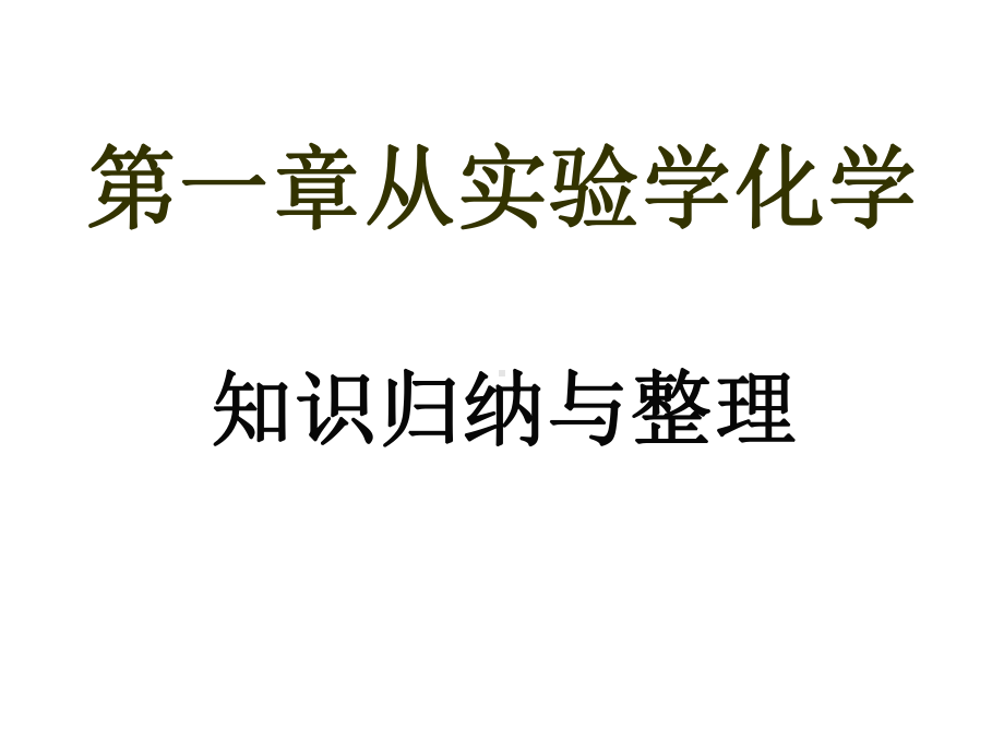 高中化学人教版必修一第一章从实验学化学归纳与整理课件.ppt_第1页