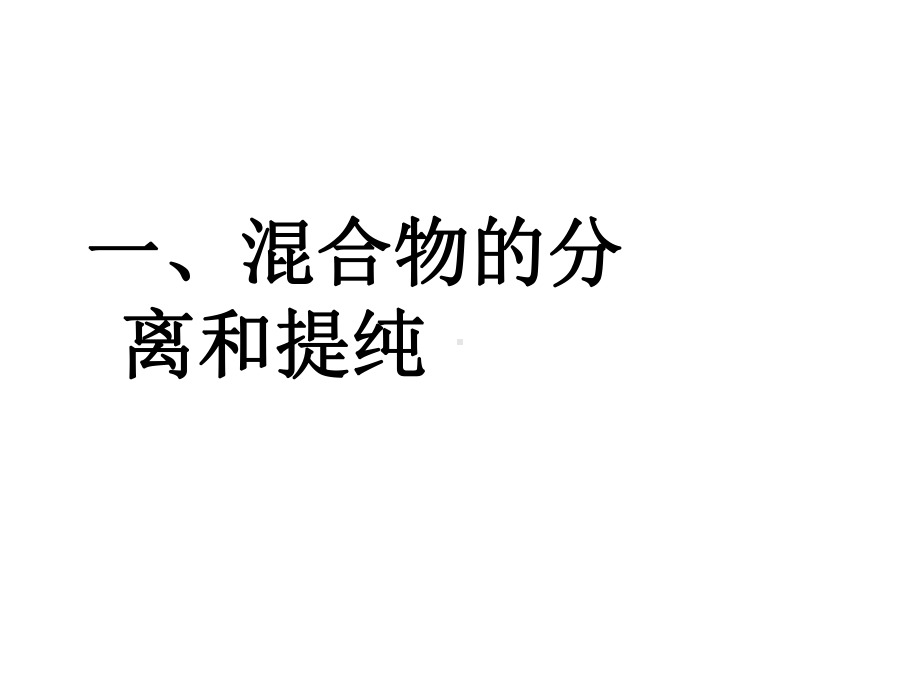 高中化学人教版必修一第一章从实验学化学归纳与整理课件.ppt_第2页