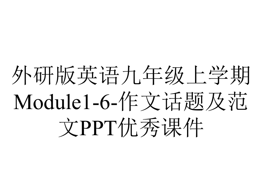 外研版英语九年级上学期Module1-6-作文话题及范文PPT优秀课件.ppt--（课件中不含音视频）_第1页