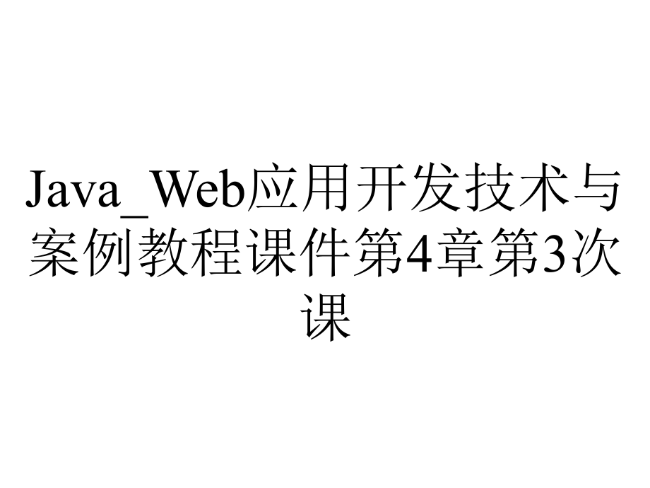 Java-Web应用开发技术与案例教程课件第4章第3次课.ppt_第1页