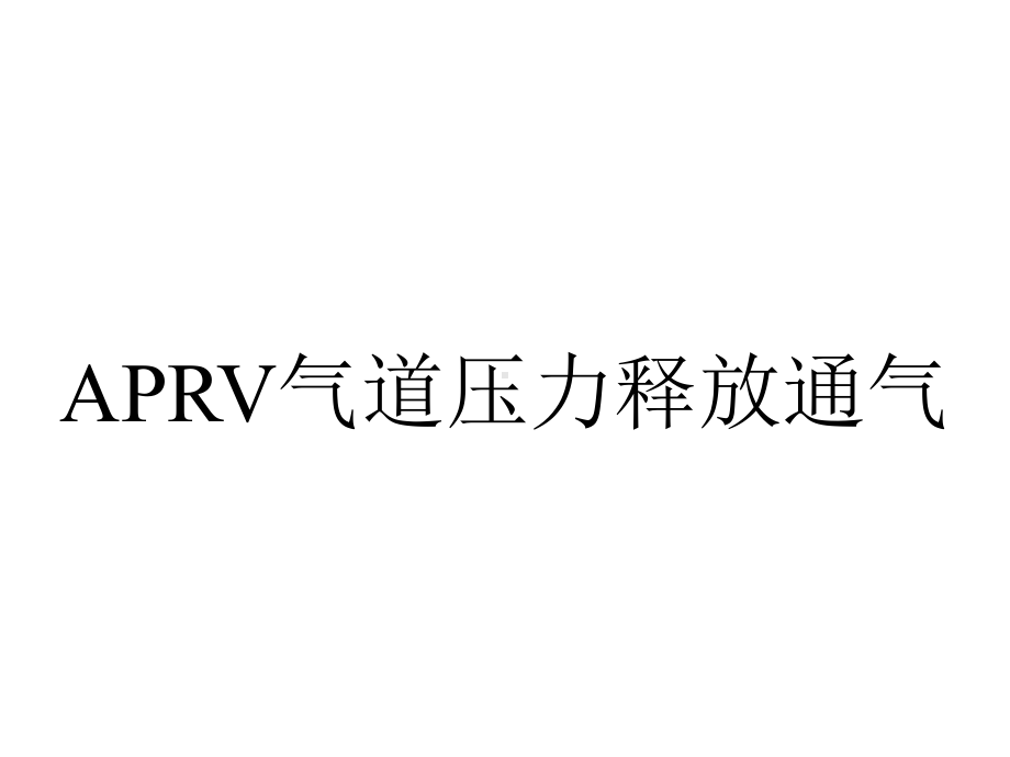 APRV气道压力释放通气.ppt_第1页