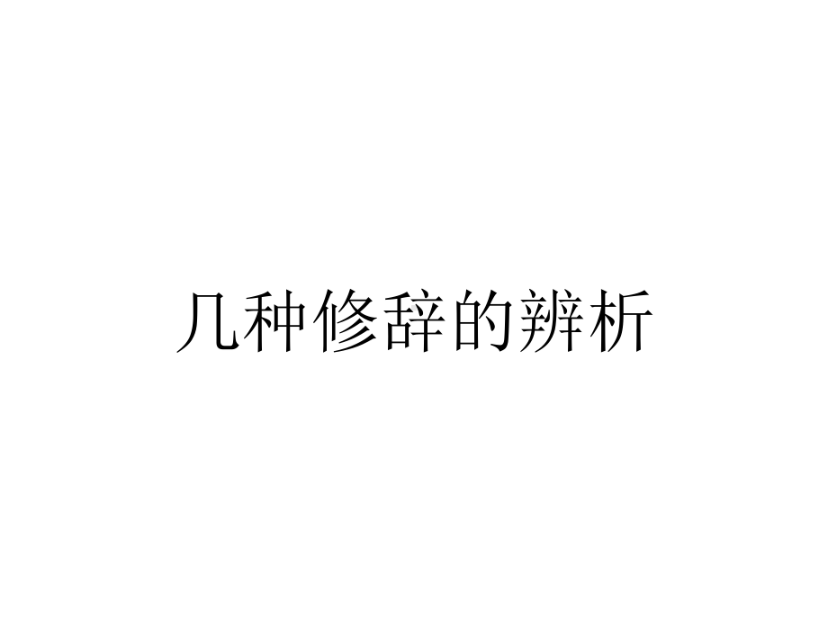 几种修辞的辨析.ppt_第1页