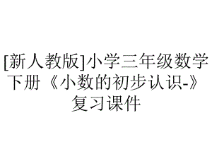 [新人教版]小学三年级数学下册《小数的初步认识-》复习课件.pptx