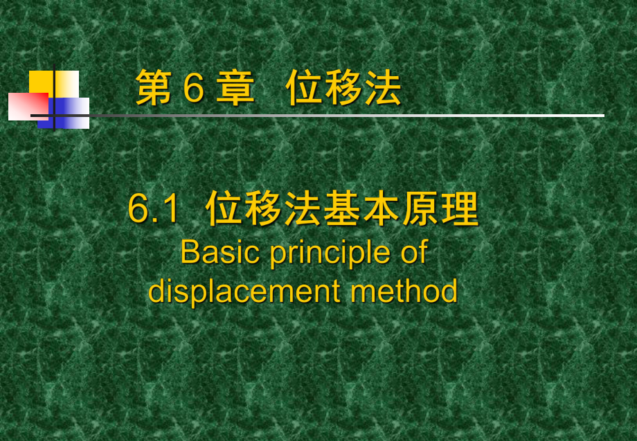 结构力学课件位移法原理.ppt_第1页