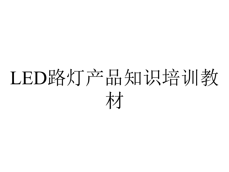 LED路灯产品知识培训教材.ppt_第1页