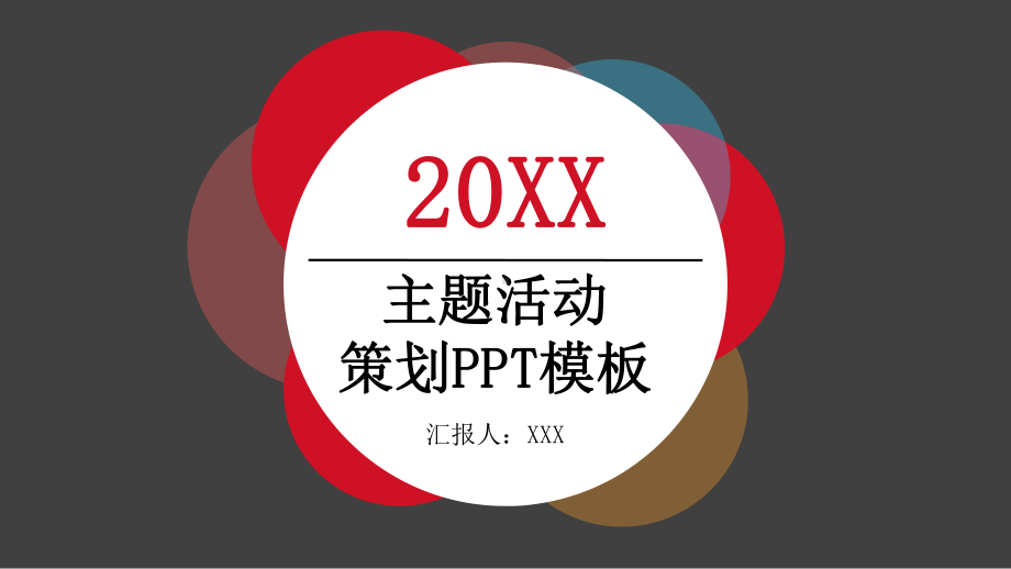 主题活动策划PPT模板.pptx_第1页