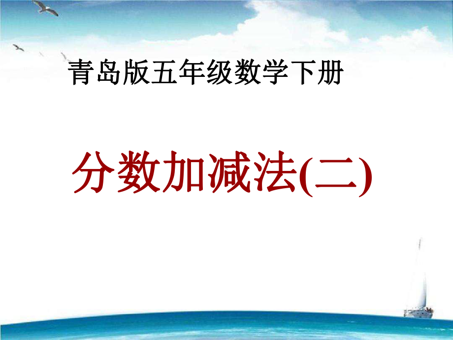 新版青岛版五年级下册数学第五单元课件3套(2020新版精编版).pptx_第1页