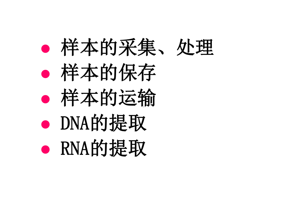 临床样本的采集运输和保存及核酸提取.ppt_第2页