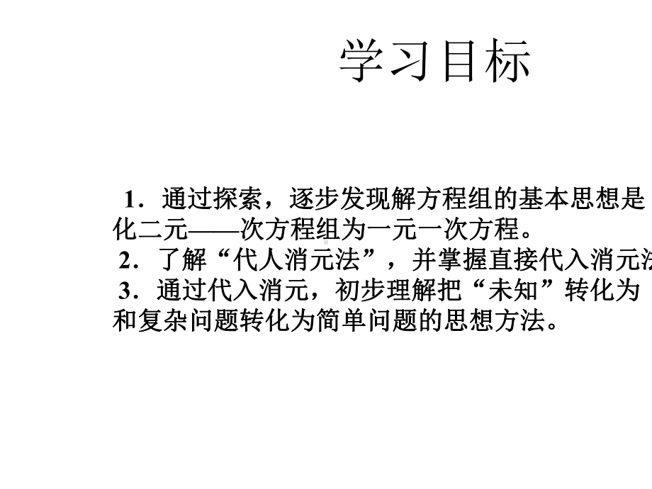 华东师大版数学七年级下册-7.《代入消元法解二元一次方程组》-课件.pptx_第2页