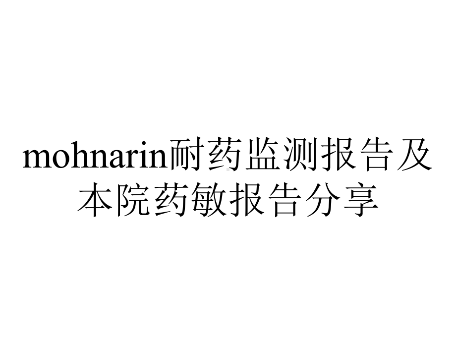 mohnarin耐药监测报告及本院药敏报告分享.pptx_第1页