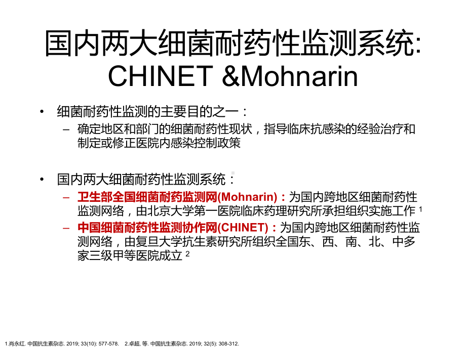 mohnarin耐药监测报告及本院药敏报告分享.pptx_第2页