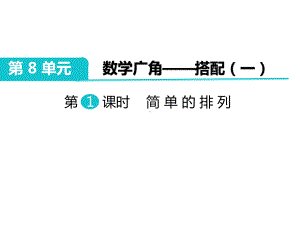 部编人教版二年级数学上册《数学广角搭配简单的排列与组合》课件.pptx