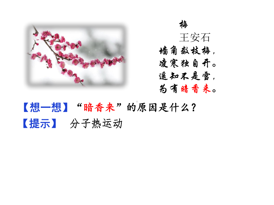 （人教版九年级物理上册课件）第十三章-内能-第1节-分子热运动.pptx_第2页