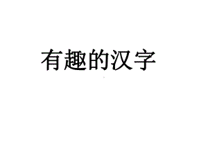 有趣的汉字课件.pptx