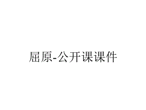 屈原-公开课课件.pptx