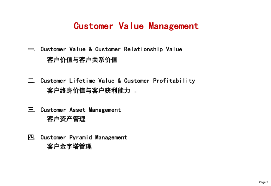 顾客价值管理CVM课件.ppt_第2页