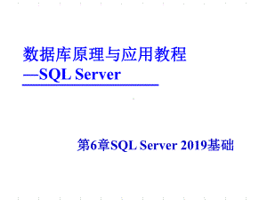 数据库原理与应用教程―SQLServer课件.ppt