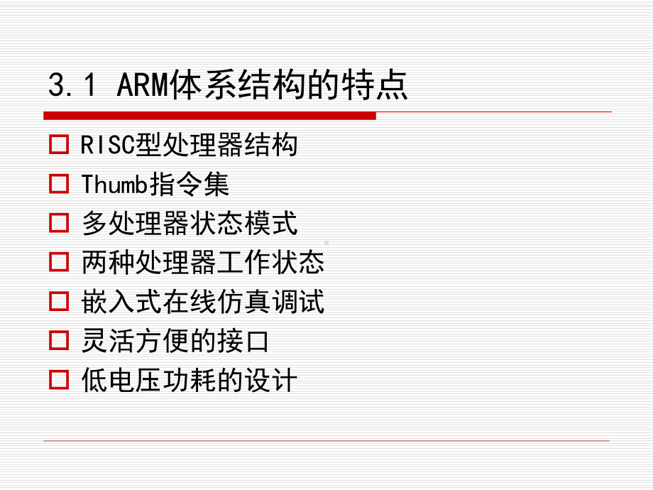 嵌入式系统教学课件：第3章arm微处理器体系结构与指令集.ppt_第3页