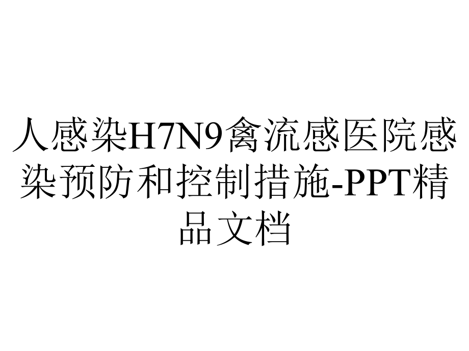 人感染H7N9禽流感医院感染预防和控制措施.ppt_第1页