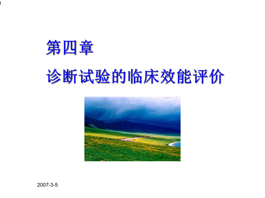 第四诊断试验的临床效能评价课件.ppt_第1页