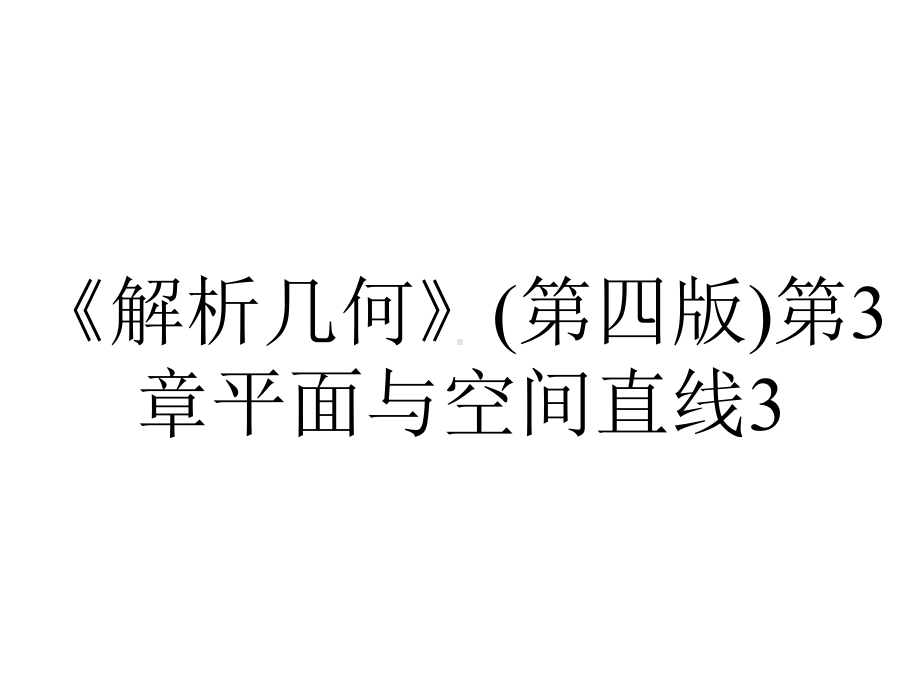 《解析几何》(第四版)第3章平面与空间直线3.7空间两直线的相关位置.ppt_第1页