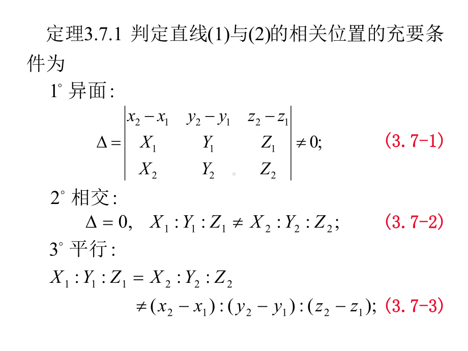 《解析几何》(第四版)第3章平面与空间直线3.7空间两直线的相关位置.ppt_第3页