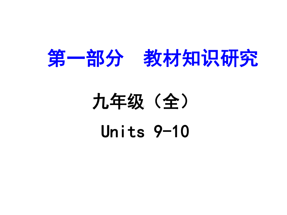 九年级(全)Units910课件.ppt-(课件无音视频)_第1页