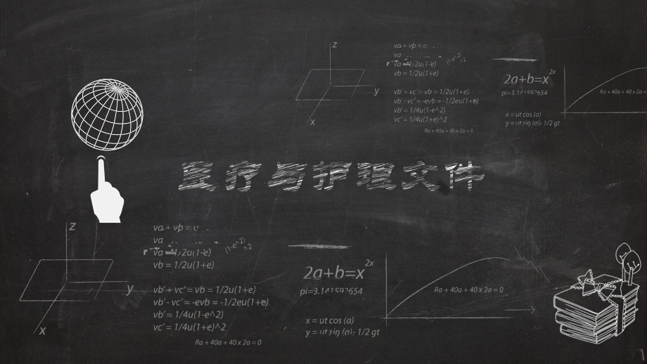 基础护理学医疗与护理文件培训教学课件.ppt_第1页