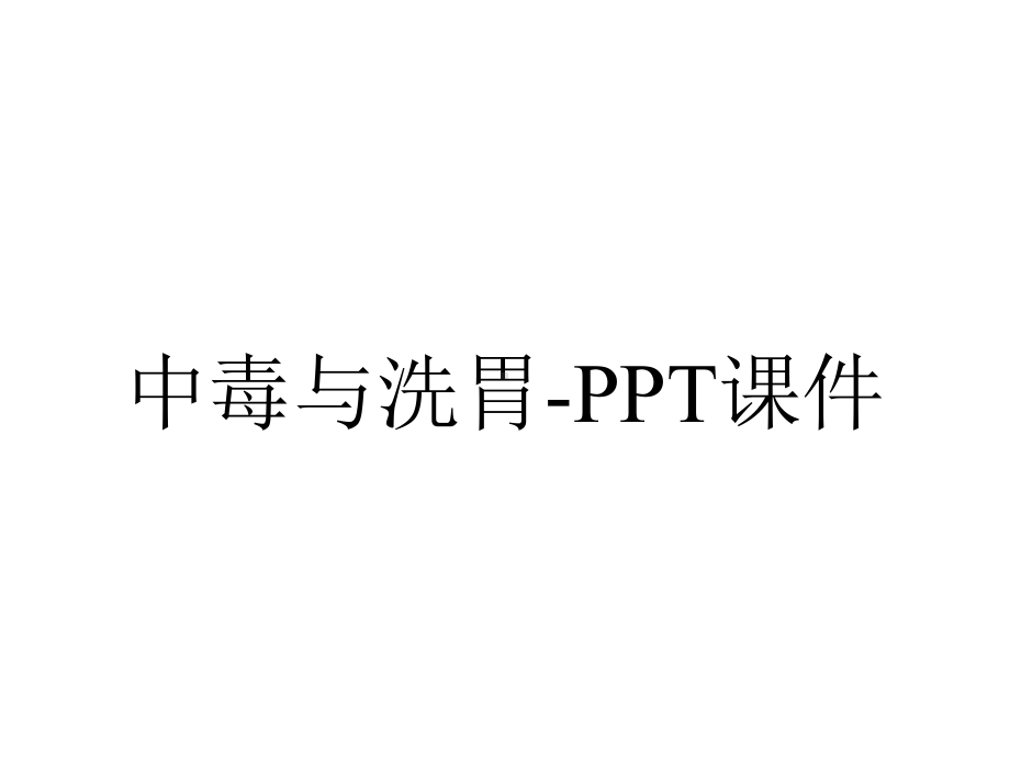 中毒与洗胃课件-2.ppt_第1页