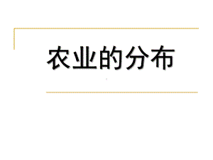 上海教育版地理七下《农业的分布》课件2.pptx