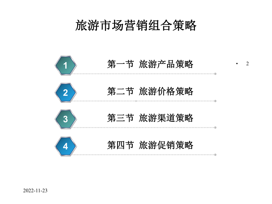 旅游市场营销-2课件.ppt_第2页