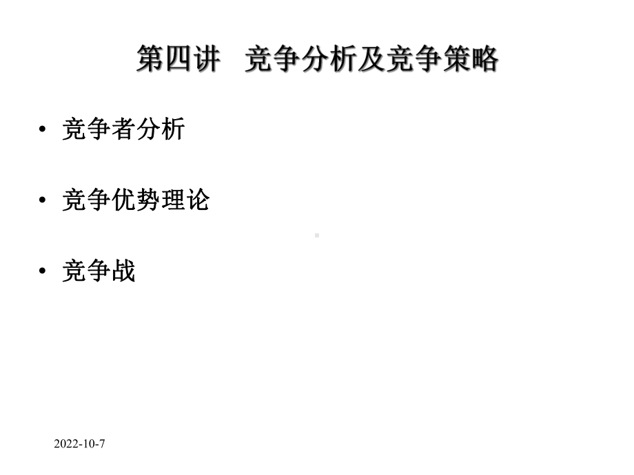 竞争分析及竞争策略课件.ppt_第1页