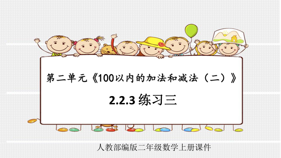 人教部编版二年级数学上册第二单元《100以内的加法和减法(二)》223练习三课件.pptx_第1页