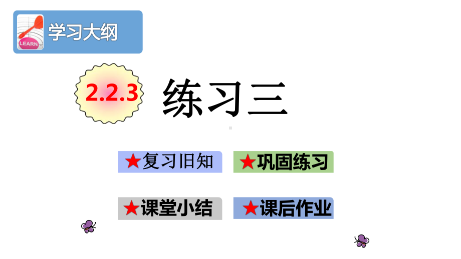 人教部编版二年级数学上册第二单元《100以内的加法和减法(二)》223练习三课件.pptx_第2页