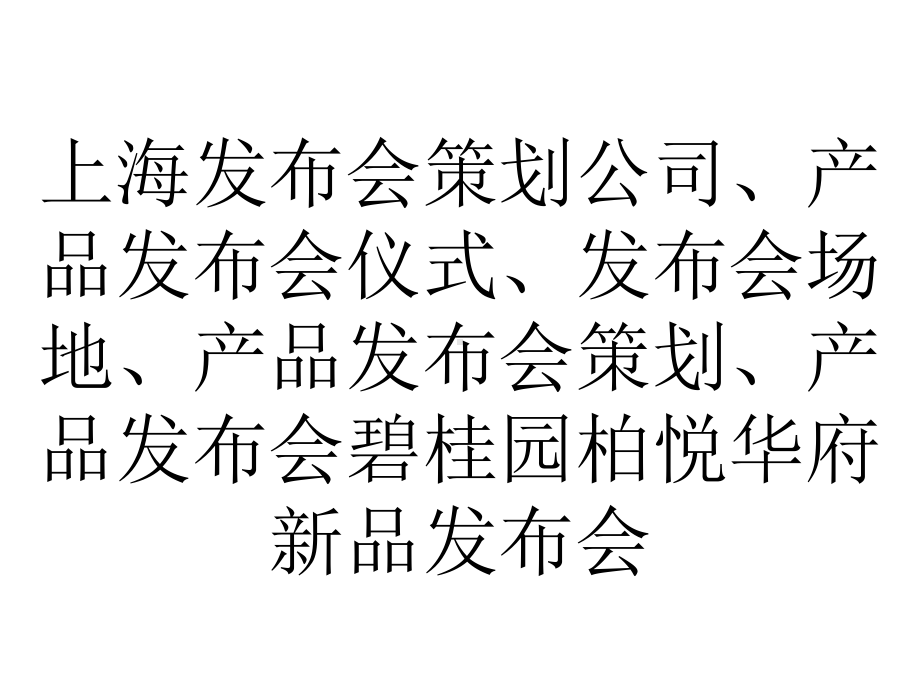 上海发布会策划公司、产品发布会仪式、发布会场地、产品发布会策划、产品发布会碧桂园柏悦华府新品发布会.ppt_第1页