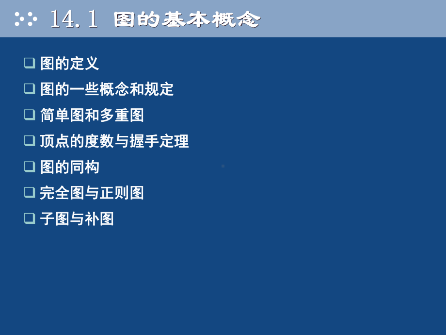 离散数学课件14图的基本概念.ppt_第3页