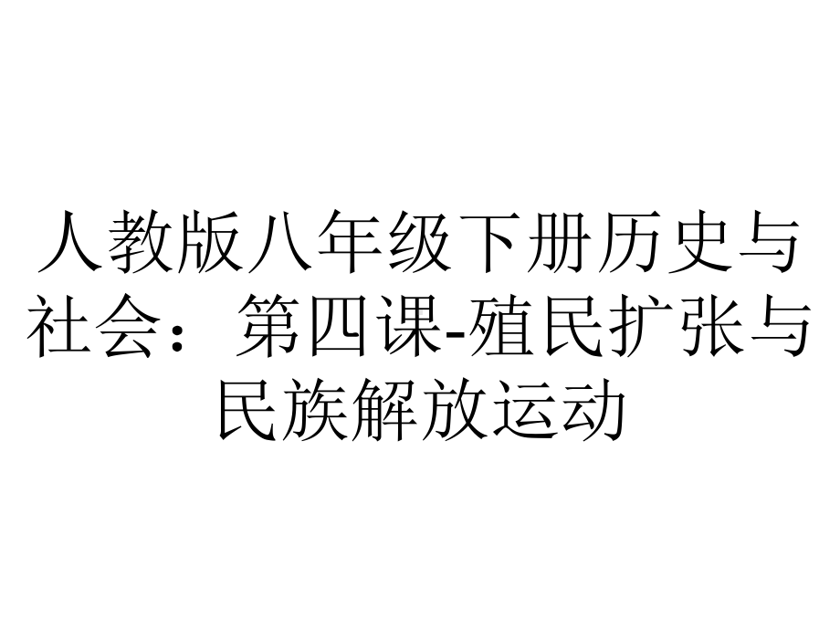 人教版八年级下册历史与社会：第四课殖民扩张与民族解放运动.ppt_第1页