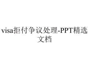 visa拒付争议处理-PPT精选文档.ppt