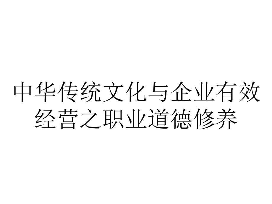 中华传统文化与企业有效经营之职业道德修养.pptx_第1页