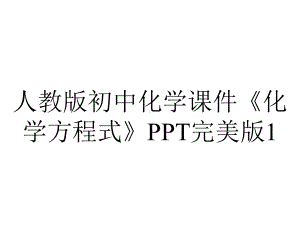 人教版初中化学课件《化学方程式》完美版1.ppt