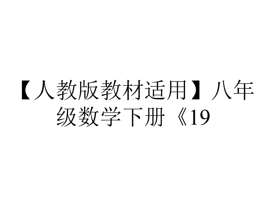 （人教版教材适用）八年级数学下册《19.2.5-一次函数解析式的求法》课件.ppt_第1页