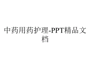 中药用药护理-2.ppt