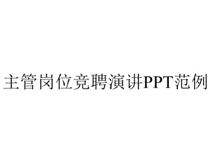 主管岗位竞聘演讲范例.pptx