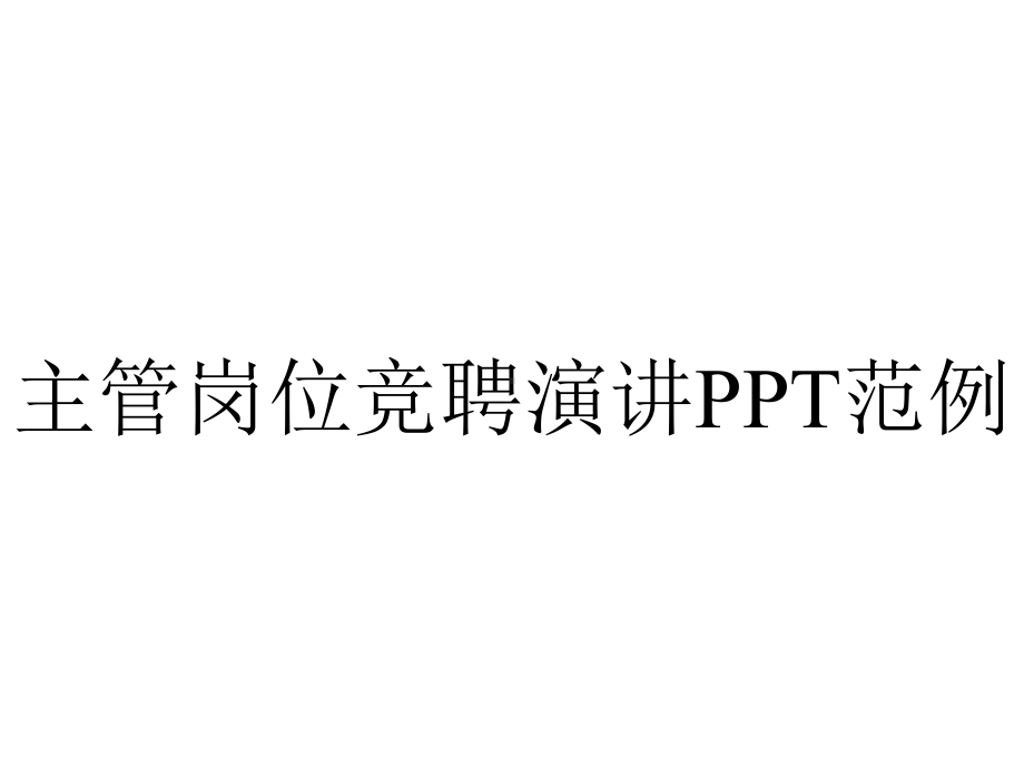 主管岗位竞聘演讲范例.pptx_第1页