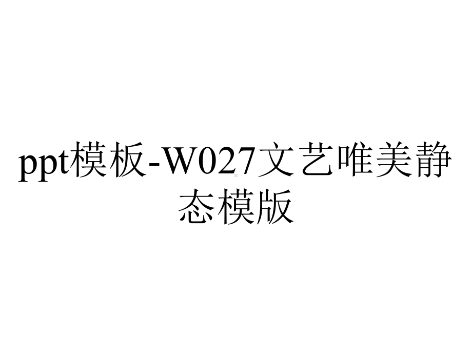 ppt模板-W027文艺唯美静态模版.ppt_第1页