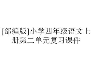 [部编版]小学四年级语文上册第二单元复习课件.pptx